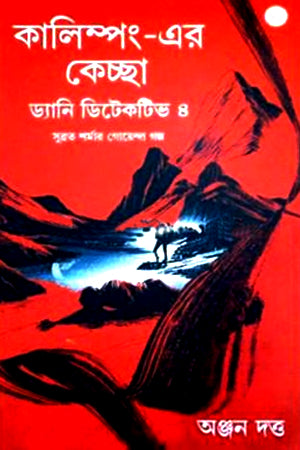 Kalimpong-er Keccha Danny Detective 4 (কালিম্পং-এর কেচ্ছা ড্যানি ডিটেকটিভ ৪)