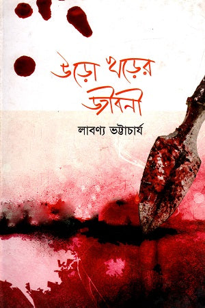 Uro Kharer Jiboni (উড়ো খড়ের জীবনী)