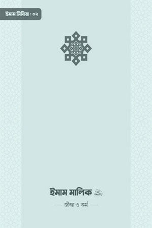 Imam Malik: Jibon O Kormo (ইমাম মালিক : জীবন ও কর্ম)
