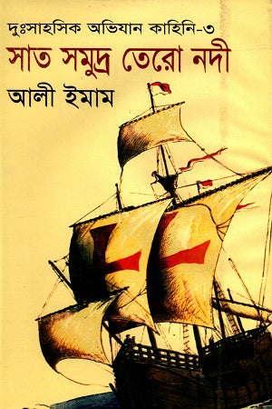 Du: Sahasik Abhijan Kahini - 3: Sat Samudra Tero Nodi (দু:সাহসিক অভিযান কাহিনি - ৩ : সাত সমুদ্র তেরো নদী)