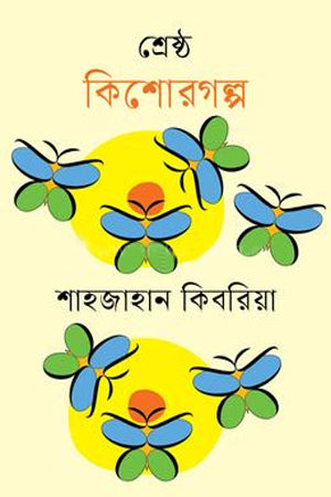Shrestho Kishorgolpo Shahjahan Kibria (শ্রেষ্ঠ কিশোরগল্প শাহজাহান কিবরিয়া)