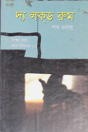 The Locked Room (দ্য লক্ ড রুম)
