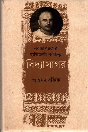 Nabajagoroner Byatikromi Byaktitwo: Bidyasagar (নবজাগরনের ব্যতিক্রমী ব্যক্তিত্ত্ব : বিদ্যসাগর)