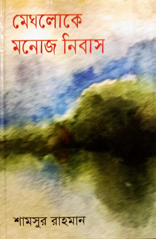 Meghaloke Monoj Nibas (মেঘলোকে মনোজ নিবাস)