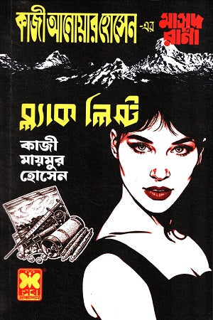 Kazi Anwar Hossain-er Masud Rana 472 Black List (কাজী আনোয়ার হোসেন-এর মাসুদ রানা ৪৭২ ব্ল্যাক লিস্ট)