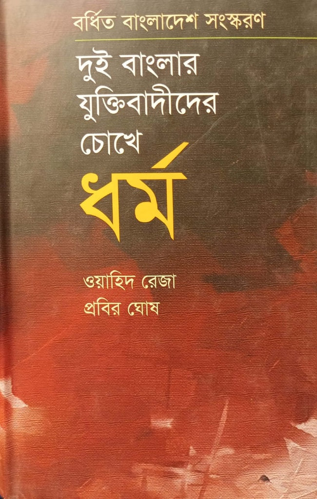 Dui Banglar Juktibadider Chokhe Dhormo (দুই বাংলার যুক্তিবাদীদের চোখে ধর্ম)