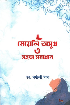 Mejeli Osukh O Sohoj Somadhan (মেয়েলি অসুখ ও সহজ সমাধান)