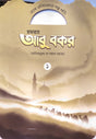 Asho Khalifader Golpo Pori: Hazrat Abu Bakr (Radi Allahu Ta'ala Anhu) -... (এসো খলিফাদের গল্প পড়ি : হযরত আবু বকর (রাদিআল্লাহু তা’আলা আনহু) -...)