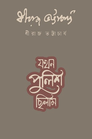 Jakhon Police Chilam (যখন পুলিশ ছিলাম)