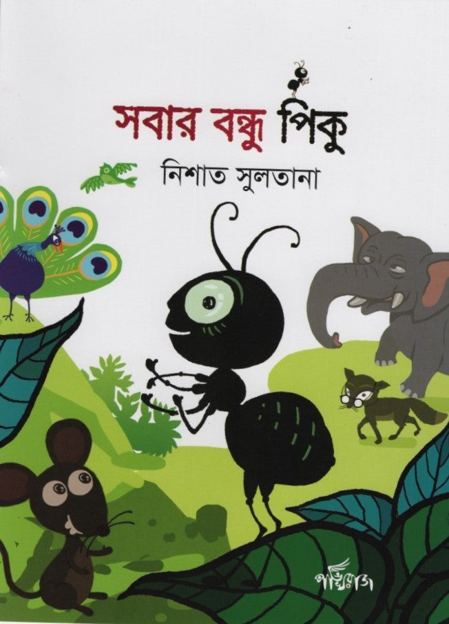 Sobar Bondhu Piku (সবার বন্ধু পিকু)