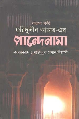 Pandnama of Fariduddin Attar (ফরিদুদ্দীন আত্তার-এর পান্দেনামা)