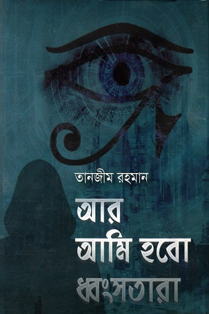 Ar Ami Hobo Dbhongsotara (আর আমি হবো ধ্বংসতারা)