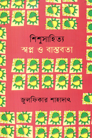 Shishusahitya Swapno O Bastabota (শিশুসাহিত্য স্বপ্ন ও বাস্তবতা)