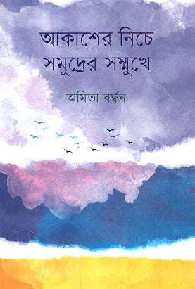 Akasher Niche Samudrer Shomukh (আকাশের নিচে সমুদ্রের সম্মুখে)