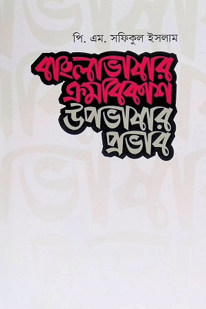 Bangla Bhashar Krombikash: Upobhashar Prabhav (বাংলাভাষার ক্রমবিকাশ : উপভাষার প্রভাব)