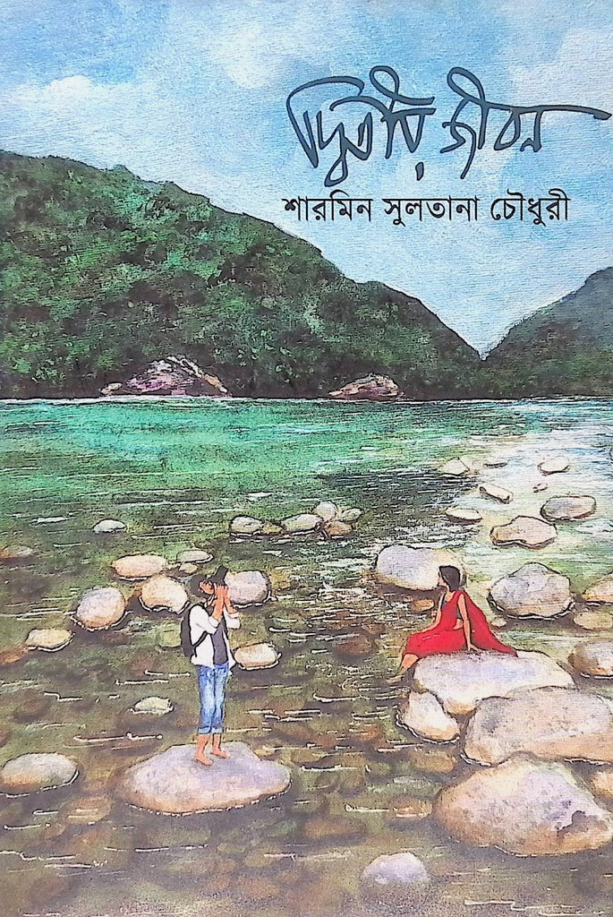 Dwitiyo Jibon (দ্বিতীয় জীবন)