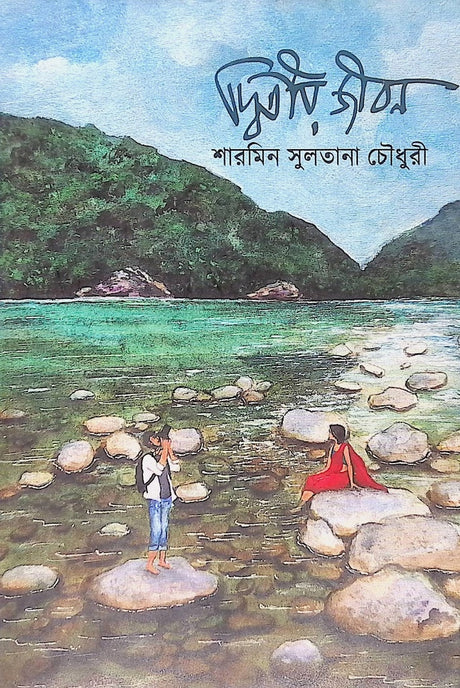 Dwitiyo Jibon (দ্বিতীয় জীবন)
