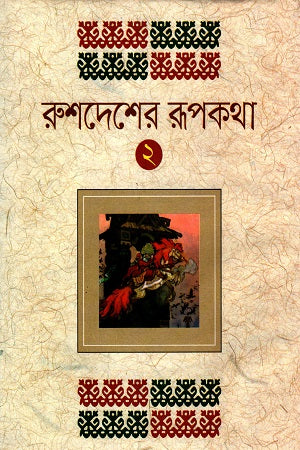 Rushedesher Rupkotha - 3 (রুশদেশের রূপকথা - ৩)