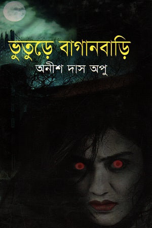 Bhooture Bagaanbari (ভুতুড়ে বাগানবাড়ি)
