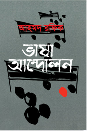 Bhasha Andolon (ভাষা আন্দোলন)