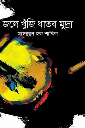 Jole Khunji Dhato Mudi (জলে খুঁজি ধাতব মুদ্রা)