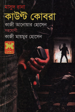 Masud Rana 465: Count Cobra (মাসুদ রানা ৪৬৫ : কাউন্ট কোবরা)