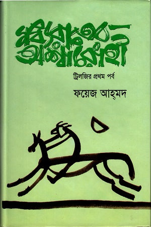 Midnight Horseman: The First Part of the Trilogy (মধ্যরাতের অশ্বারোহীঃ ট্রিলজির প্রথম পর্ব)