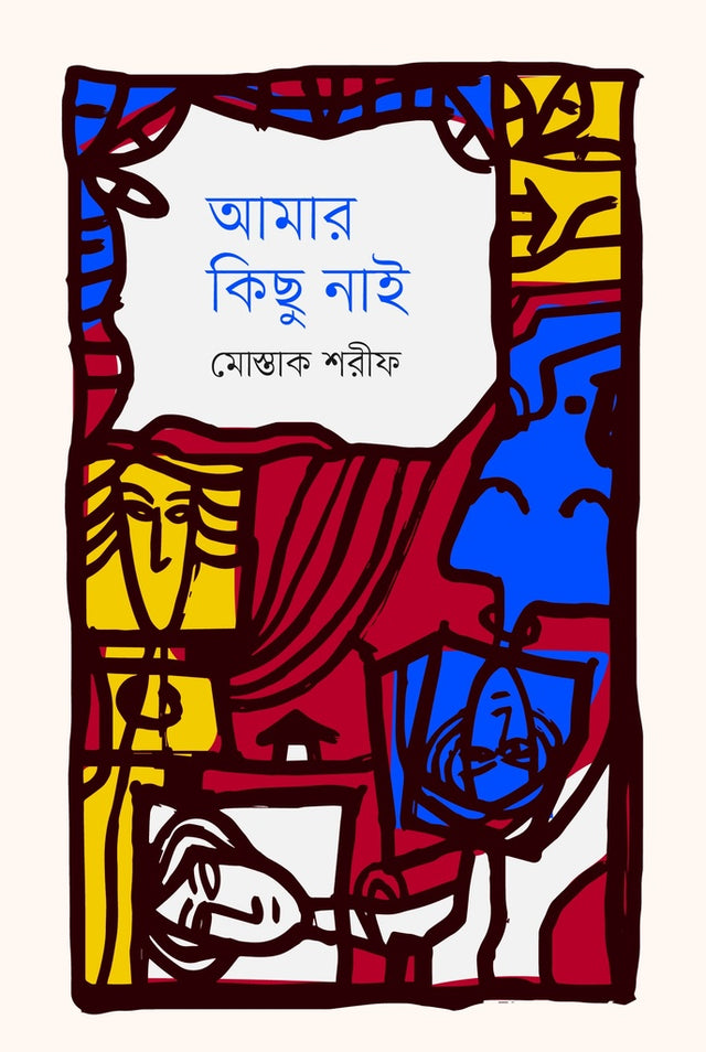 Amar Kichu Nai (আমার কিছু নাই)