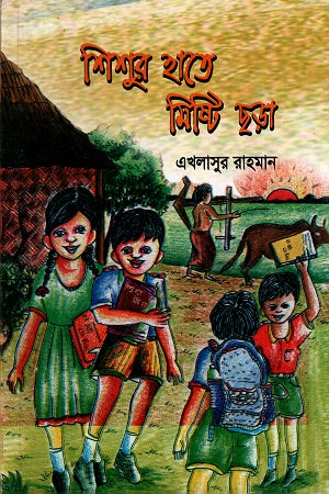 Shishur Hate Mishti Chhara (শিশুর হাতে মিষ্টি ছড়া)