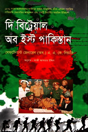The Betrayal of East Pakistan (দি বিট্রেয়াল অব ইষ্ট পাকিস্তান)