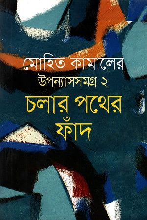 Upanyasomogro 2 Cholar Pother Phad (উপন্যাসসমগ্র ২ চলার পথের ফাঁদ)