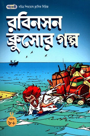 Sachitra Shishuṭoṣa Classic Series - 15: Robinson Crusoe's Story (সচিত্র শিশুতোষ ক্লাসিক সিরিজ - ১৫: রবিনসন ক্রুসোর গল্প)