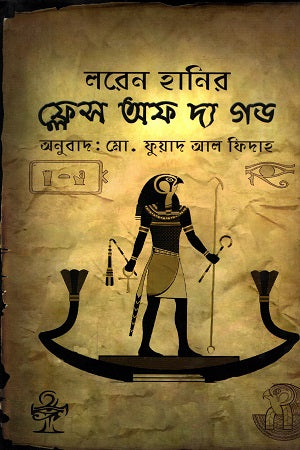 Flesh of the God (ফ্লেস অফ দ্য গড)