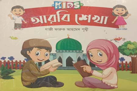 Kids - Arabi Shekha (Kids - আরবি শেখা)