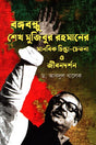 Bangabandhu Sheikh Mujibur Rahman's Humanistic Thoughts and Philosophy of Life (বঙ্গবন্ধু শেখ মুজিবুর রহমানের মানবিক চিন্তা চেতনা ও জীবনদর্শন)