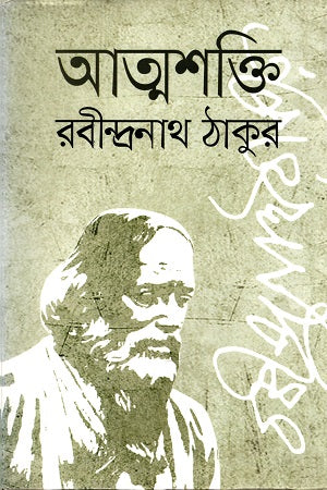 Atmashakti (আত্মশক্তি)