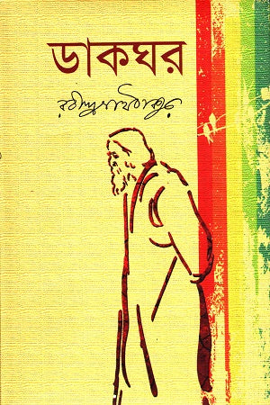 Dakghar (ডাকঘর)