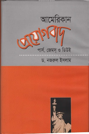 American Pragmatism (আমেরিকান প্রয়োগবাদ)