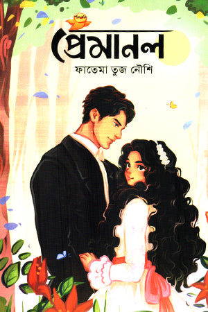 Premanal (প্রেমানল)