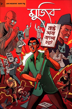 Graphic Novel Mujib 8: The Story of the Language Movement's Beginning (গ্রাফিক নভেল মুজিব ৮ : ভাষা আন্দোলনের শুরুর গল্প)