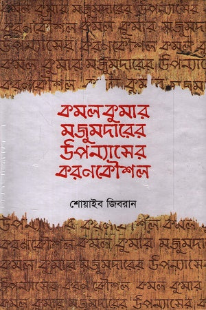 Kamalakumar Majumdarer Upanyaser Karonkaushal (কমলকুমার মজুমদারের উপন্যাসের করণকৌশল)