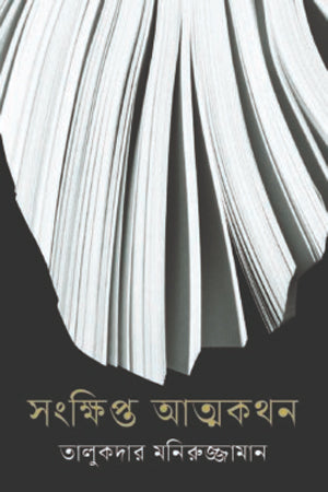 Sankhipta Atmakathan (সংক্ষিপ্ত আত্মকথন)