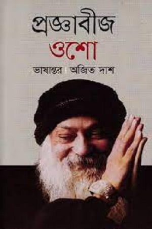 Prajnabij (প্রজ্ঞাবীজ)