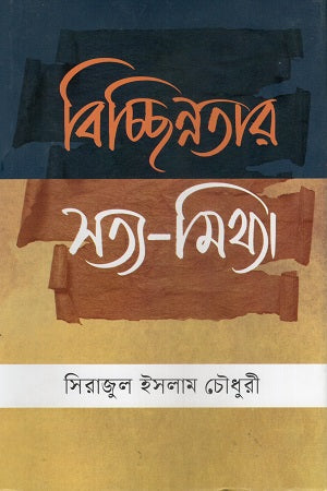 Bichchhinnatar Sotto - Mithya (বিচ্ছিন্নতার সত্য - মিথ্যা)