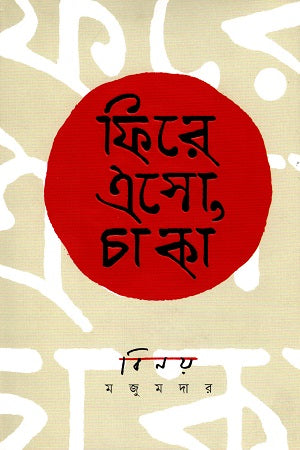 Fire Eso, Chaka (ফিরে এসো, চাকা)