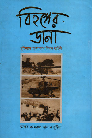 Wings of the Bird: Bangladesh Air Force in the Liberation War (বিহঙ্গের ডানা মুক্তিযুদ্ধে বাংলাদেশ বিমান বাহিনী)