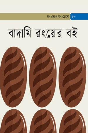 Badami Rongyer Boi (বাদামি রংয়ের বই)