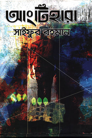 Angtihara (আংটিহারা)