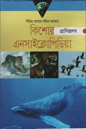 Kishor Encyclopedia Pranijagat (কিশোর এনসাইক্লোপিডিয়া প্রাণিজগৎ)