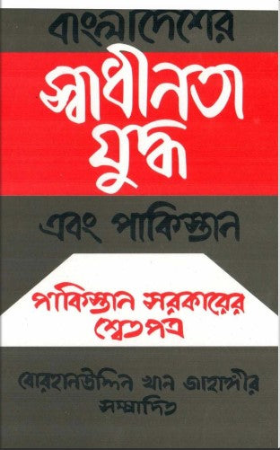 Bangladesher Swadhinota Juddho Ebong Pakistan (বাংলাদেশের স্বাধীনতা যুদ্ধ এবং পাকিস্থান (পাকিস্তান সরকারের শ্বে...)